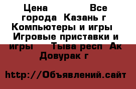 Xbox 360s freeboot › Цена ­ 10 500 - Все города, Казань г. Компьютеры и игры » Игровые приставки и игры   . Тыва респ.,Ак-Довурак г.